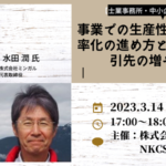 2023年3月14日水曜日 17:00〜18:00 【士業事務所・中小企業経営者必見！】事業での生産性向上・業務効率化の進め方と顧問契約・取引先の増やし方～