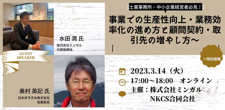 2023年3月14日水曜日 17:00〜18:00 【士業事務所・中小企業経営者必見！】事業での生産性向上・業務効率化の進め方と顧問契約・取引先の増やし方～