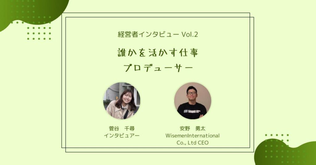 研究者インタビュー Vol.2 「誰かを活かす仕事、プロデューサー」