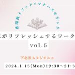 2024年1月15日月曜日　15:00〜16:00【香瑠鼓メソッド×マナーズサウンド】脳と身体がリフレッシュするワークショップ　vol.5