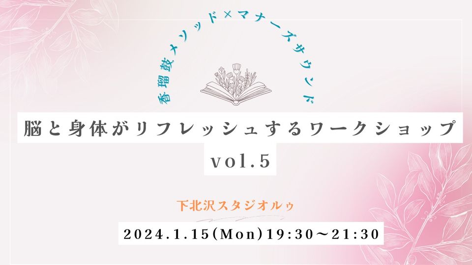 2024年1月15日月曜日　15:00〜16:00【香瑠鼓メソッド×マナーズサウンド】脳と身体がリフレッシュするワークショップ　vol.5