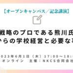 2023年6月1日木曜日 17:00〜18:00【オープンキャンパス／記念講演】学校経営戦略のプロである熊川氏に聞く、これからの学校経営と必要な事とはを開催します