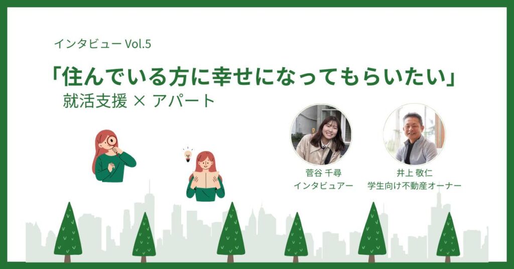 “住んでいる方に幸せになってもらいたい”　井上さん　　by菅谷