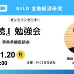 2023年11月20日月曜日　17:00〜18:00GILD金融経済研究シンクタンクによる『相続』勉強会～