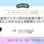 2023年5月24日水曜日 17:00〜18:00【オープンキャンパス／記念講演】株式会社バンタン石川元会長に聞く、経営とこれからの人材教育についてを開催します