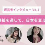 研究者インタビュー Vo.1　「福祉を通して、日本を変えたい」