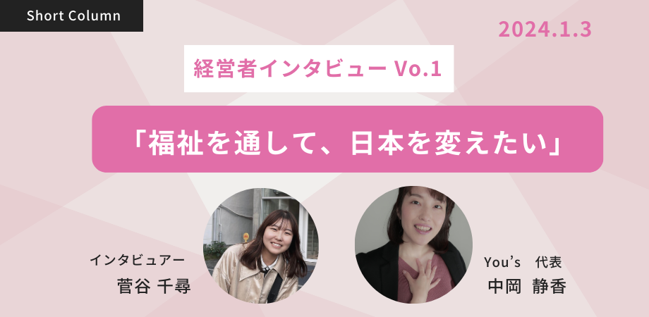 研究者インタビュー Vo.1　「福祉を通して、日本を変えたい」