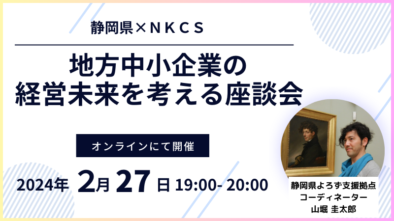 2024年2月27日火曜日　19:00〜20:00地方中小企業の未来経営を考える座談会～静岡県×NKCS～