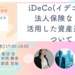 【社労士・FPが語る】iDeCo(イデコ）や法人保険などを活用した資産運用について.2024年8月7日水曜日　17:00〜18:00