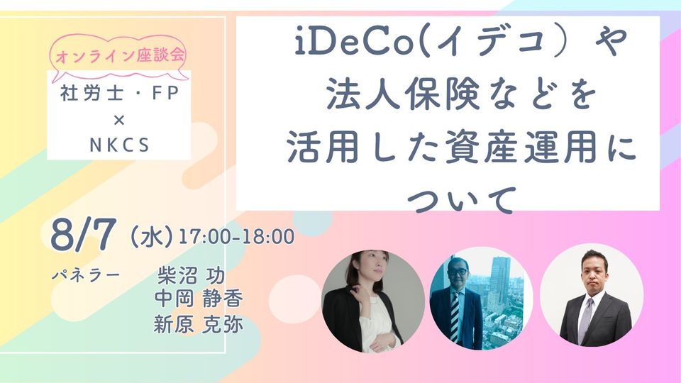 【社労士・FPが語る】iDeCo(イデコ）や法人保険などを活用した資産運用について.2024年8月7日水曜日　17:00〜18:00