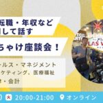 仕事観・転職・年収などに関して話す、ぶっちゃけ座談会  2024年8月20日火曜日　20:00〜21:00