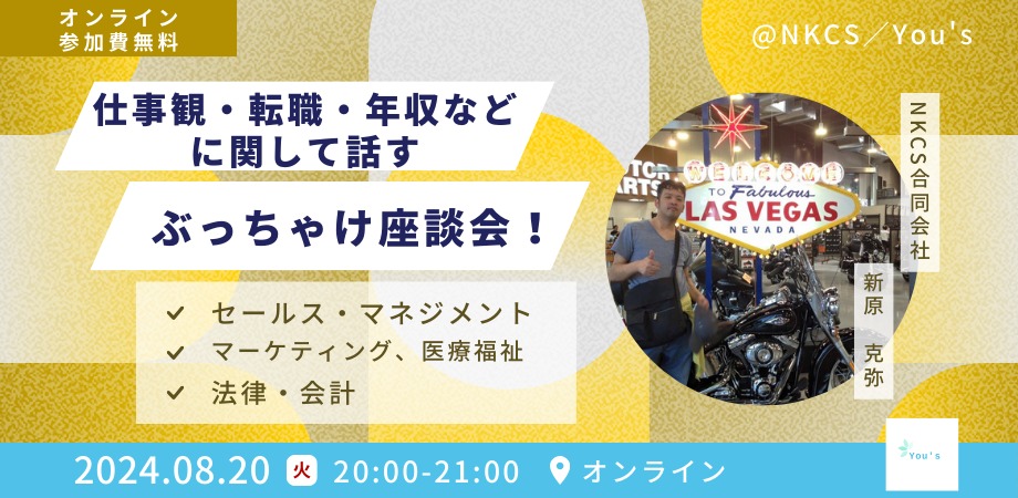 仕事観・転職・年収などに関して話す、ぶっちゃけ座談会  2024年8月20日火曜日　20:00〜21:00