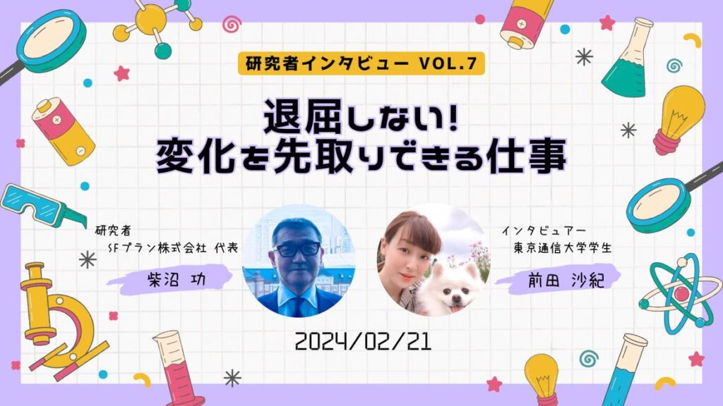 退屈しない！変化を先取りできる仕事 柴沼氏　by前田