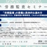 【有料開催】2024年8月2日(金)　「労務監査」の意義と具体的な進め方～労務監査PDCA、労働判例の事例研究、これからの労務監査～