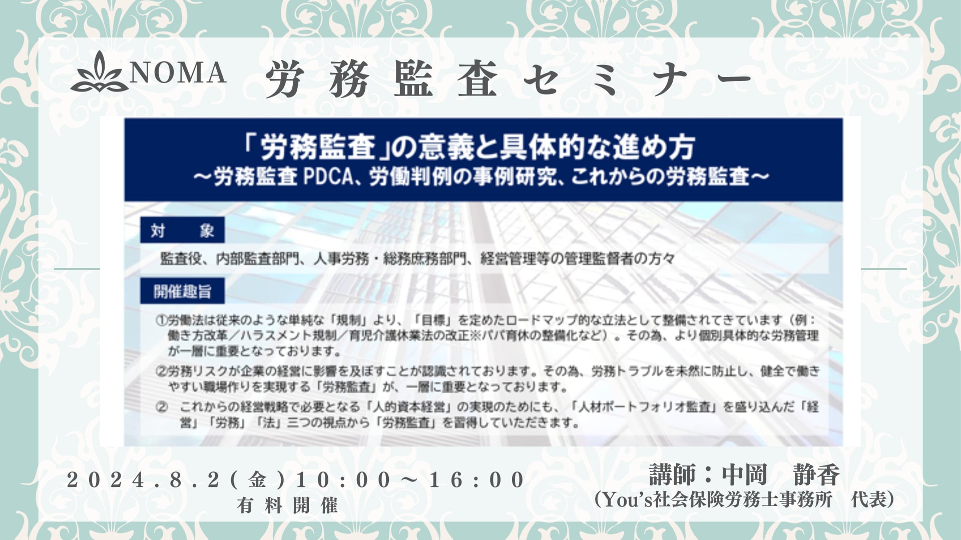 【有料開催】2024年8月2日(金)　「労務監査」の意義と具体的な進め方～労務監査PDCA、労働判例の事例研究、これからの労務監査～