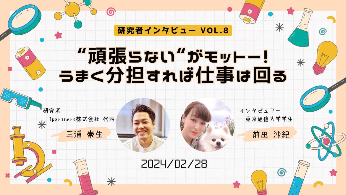 頑張らない”がモットー！うまく分担すれば仕事は回る　三浦社長　by前田