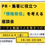 2023年6月9日金曜日 18:30〜20:00PR・集客に役立つ「情報発信」を考える座談会 〜トークと動画で人を惹きつける〜