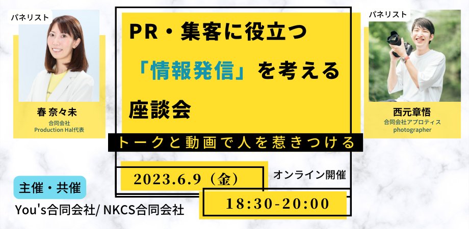 2023年6月9日金曜日 18:30〜20:00PR・集客に役立つ「情報発信」を考える座談会 〜トークと動画で人を惹きつける〜