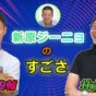 保護中: 北見先生が語る新原のすごさ