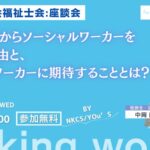 2024年8月28日水曜日　17:00〜18:00【産業社会福祉士会:座談会】法律の仕事からソーシャルワーカーを目指した理由と、ソーシャルワーカーに期待することとは？