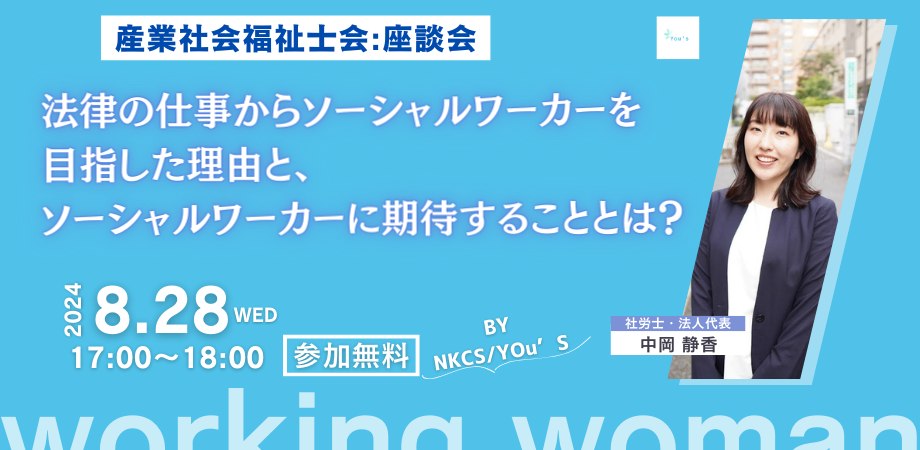 2024年8月28日水曜日　17:00〜18:00【産業社会福祉士会:座談会】法律の仕事からソーシャルワーカーを目指した理由と、ソーシャルワーカーに期待することとは？