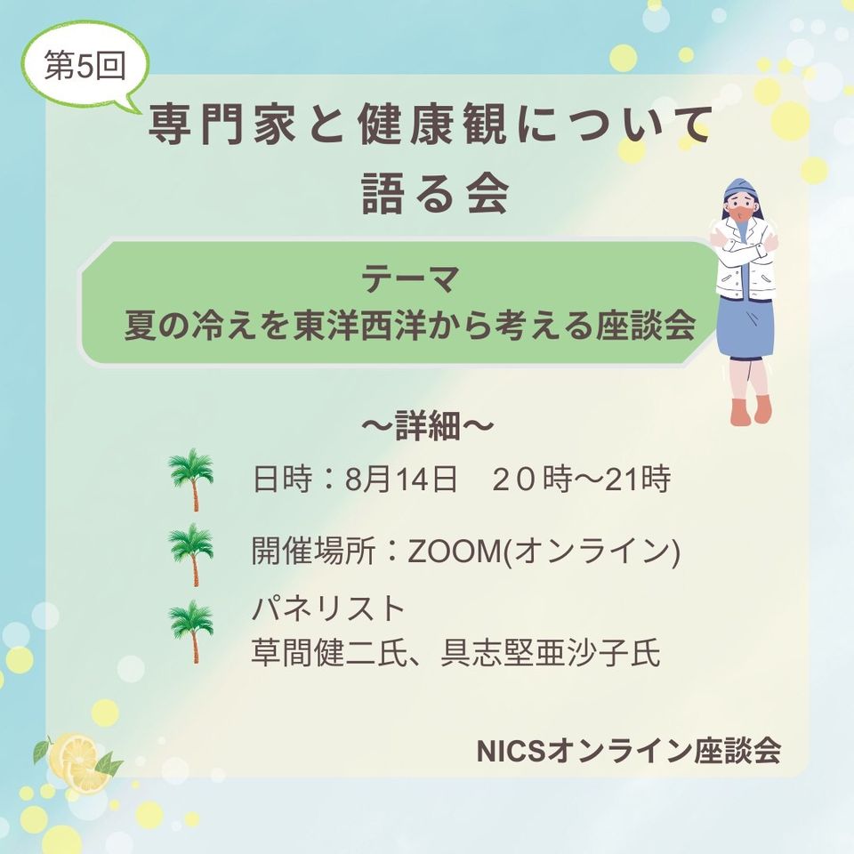 夏の冷えを西洋・東洋医学から考える座談会 2024年8月14日水曜日　20:00～21:00