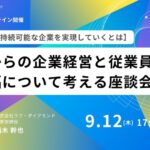 【CSV経営で持続可能な企業を実現していくとは】これからの企業経営と従業員の幸福について考える座談会    2024年9月12日木曜日　17:00～18:00