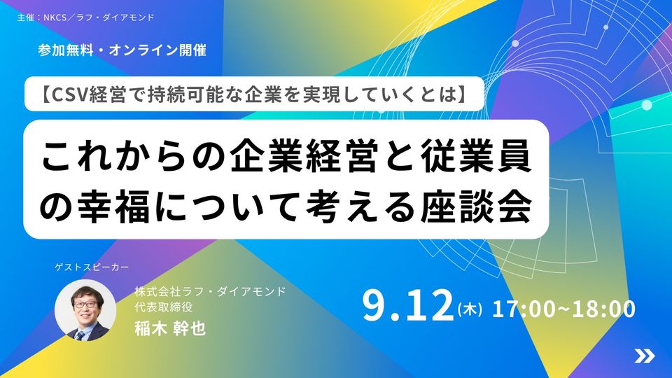 【CSV経営で持続可能な企業を実現していくとは】これからの企業経営と従業員の幸福について考える座談会    2024年9月12日木曜日　17:00～18:00