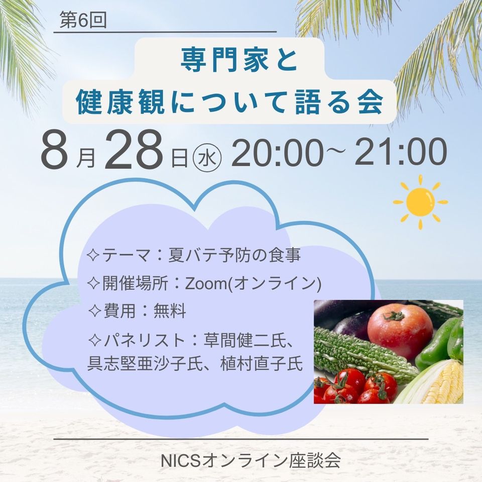 健康観を語る会　第８回　2024年8月28日水曜日　20:00〜21:00