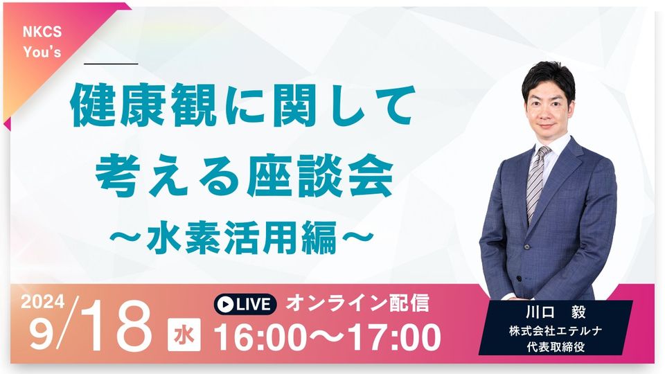 健康観に関して考える座談会～水素活用編～ 2024年9月18日水曜日　16:00～17:00