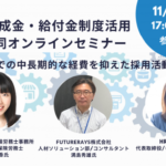 【2020.11】中岡が『社労士・キャリアコンサルタント・人材会社が語る副業や助成金を活用した採用や雇用創出について』に登壇しました