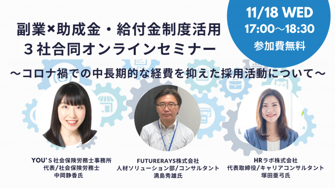 【2020.11】中岡が『社労士・キャリアコンサルタント・人材会社が語る副業や助成金を活用した採用や雇用創出について』に登壇しました