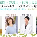 【2021.9】中岡が『【産業医・弁護士・社労士と語る】職場のメンタルヘルス・ハラスメント対策について』に登壇しました