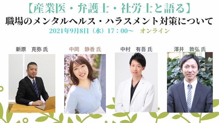 【2021.9】中岡が『【産業医・弁護士・社労士と語る】職場のメンタルヘルス・ハラスメント対策について』に登壇しました