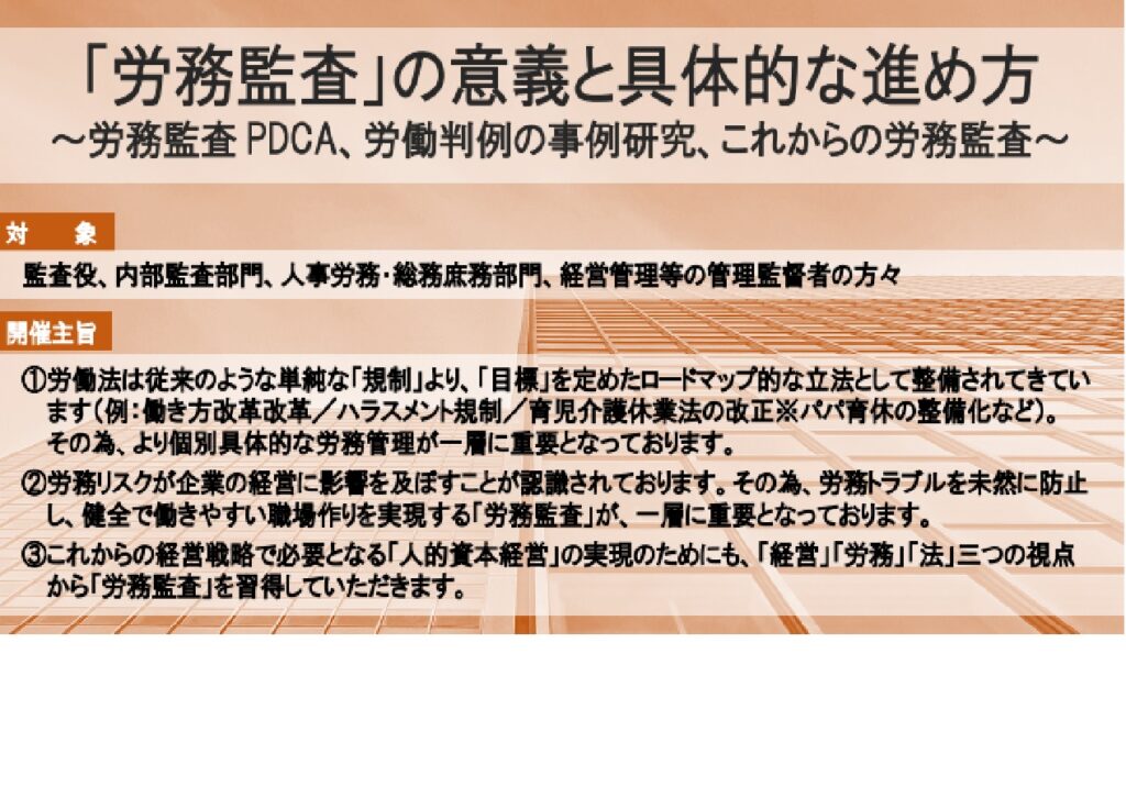 【2024.8】中岡が日本経営協会様主催の「労務監査」セミナーに登壇しました