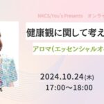 健康観に関して考える座談会～アロマ(エッセンシャルオイル)活用編～ 2024年10月24日木曜日　17:00～18:00