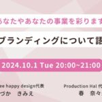 【あなたやあなたの事業を彩ります】自己PR・ブランディングについて語る座談会 2024年10月1日火曜日　20:00～21:00