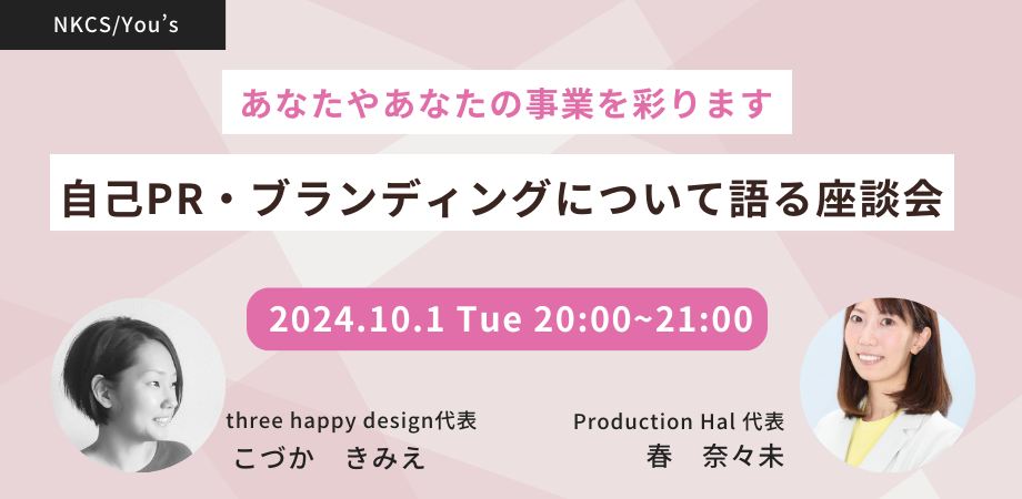 【あなたやあなたの事業を彩ります】自己PR・ブランディングについて語る座談会 2024年10月1日火曜日　20:00～21:00