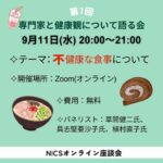 第7回　専門家と健康観について語る会 2024年9月11日水曜日　20:00～21:00