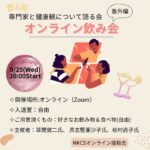 健康観を語る会　第8回 2024年9月25日水曜日　20:00〜21:00