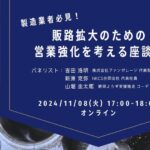 2024年11月8日金曜日　17:00～18:00製造業・地方企業の販路拡大・営業強化を考える座談会