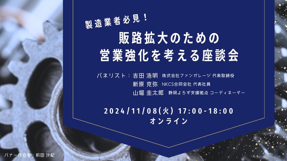 2024年11月8日金曜日　17:00～18:00製造業・地方企業の販路拡大・営業強化を考える座談会