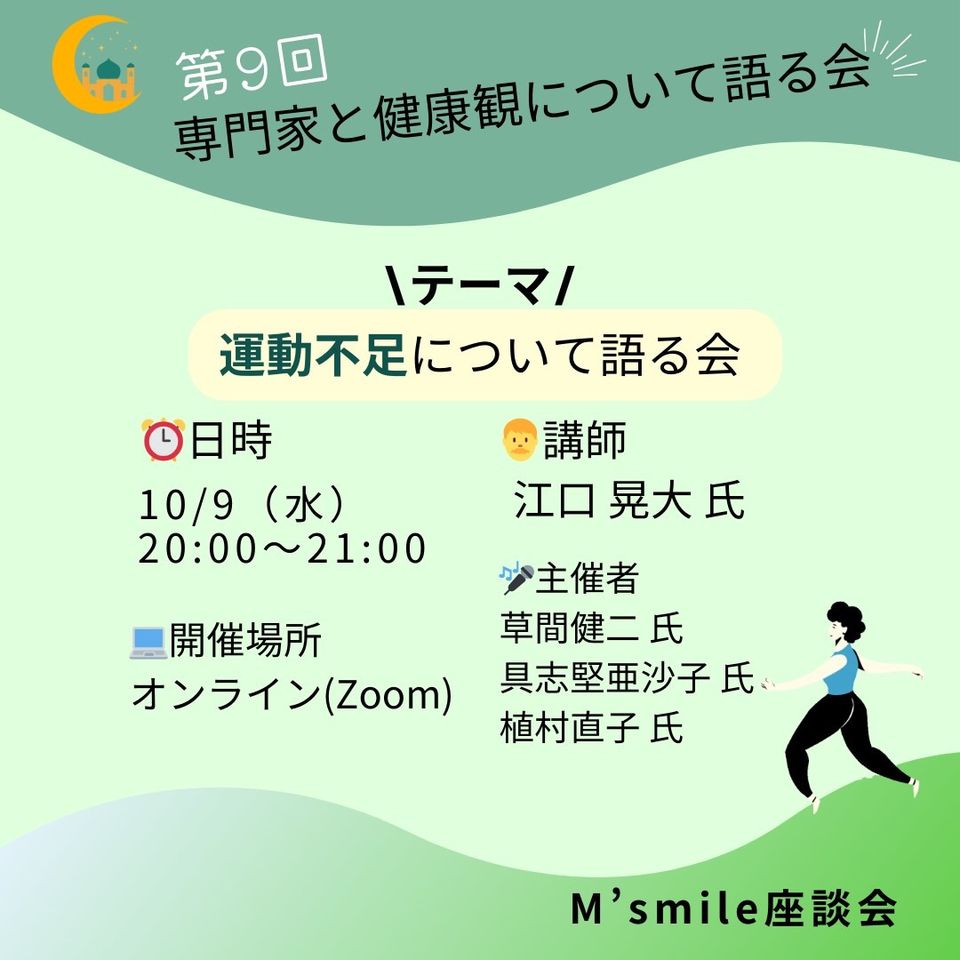 2024年10月9日水曜日　20:00～21:00　　専門家と健康観について語る会を開催します