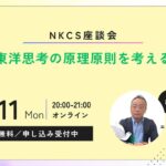 経営と東洋思考の原理原則を考える座談会 2024年11月11日月曜日　20:00～21:00