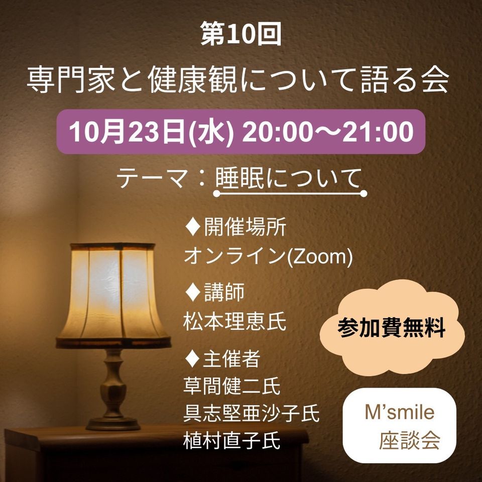 専門家と健康観について考える会　Vol.10 2024年10月23日木曜日　20:00～21:00