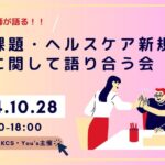 2024年10月24日木曜日　17:00～18:00健康観に関して考える座談会～アロマ(エッセンシャルオイル)活用編～