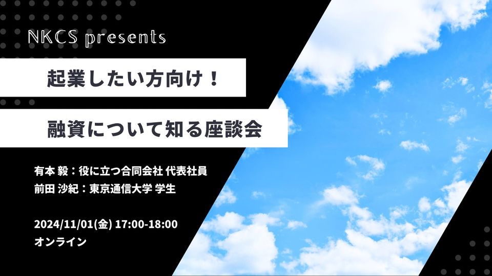 2024年11月1日金曜日　17:00～18:00起業したい方向け！融資について知る座談会