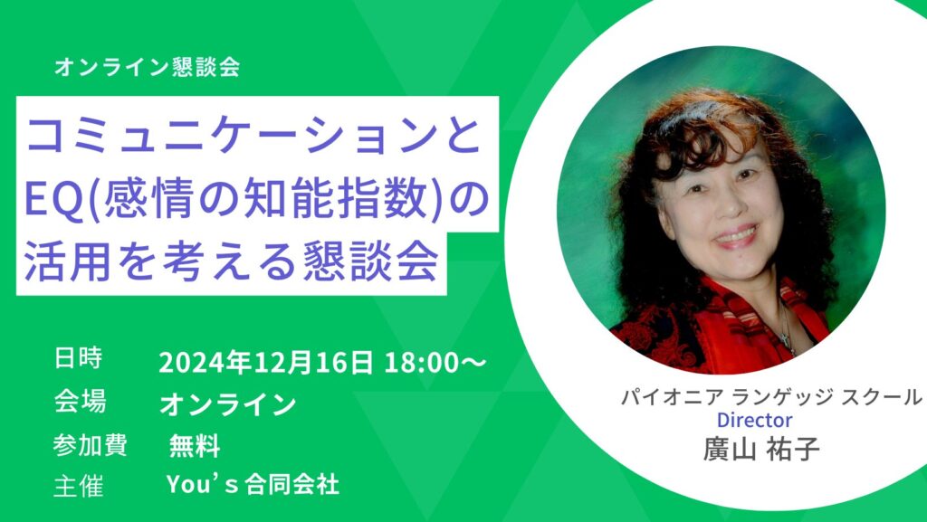 コミュニケーションとEQ(感情の知能指数)の活用を考える懇談会 2024年12月16日月曜日  18:00～19:00